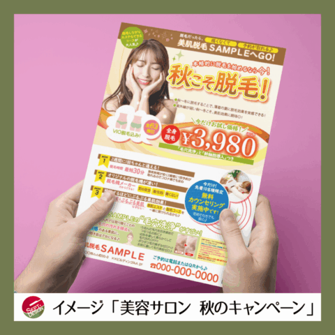以前担当させていただいた案件の内容をヒントに「美容サロンのキャンペーンチラシ」を想定し作成しました。