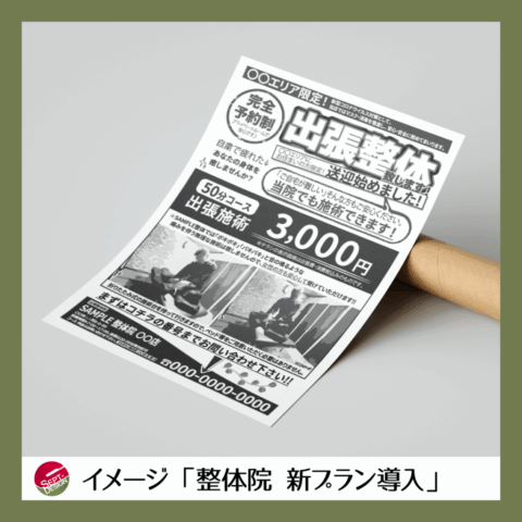 以前担当させていただいた案件の内容をヒントに「個人で経営されている整体院の告知チラシ」を想定し作成しました。費用を抑えるため、１色印刷対応としています。