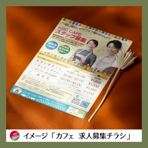以前担当させていただいた案件の内容をヒントに「カフェ・レストランの求スタッフ募集チラシ」を想定し作成しました。海沿いの設定につき、マリンブルーカラーを取り入れています。