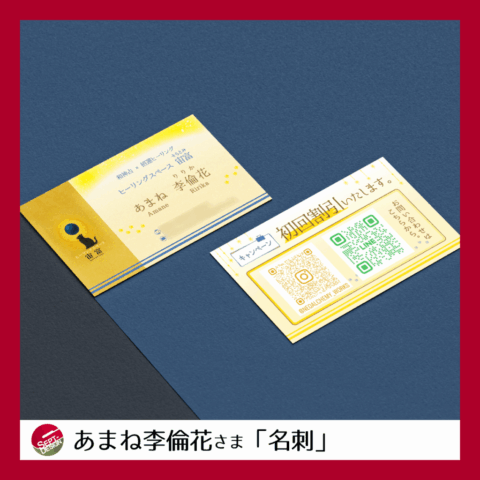 「個人事業を始めるために名刺を作成したい」とお声がけいただきました。 いただいたイメージ画像やＱＲを参考にしつつ、裏面の誘導など提案いたしました。快く受け入れてくださり、スムーズに進行することができています。ご協力ありがとうございました。 これからの事業でのご活躍をお祈りいたします。